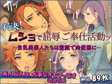 判決!ムショで屈辱ご奉仕活動ッ ～巨乳美罪人たちは監獄で肉便器に～ [もんもんプロブレム]