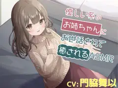 優しい系のお姉ちゃんにお世話されて癒されるASMR