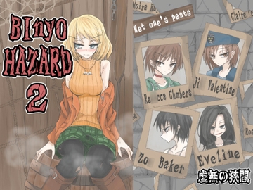 BInyOHAZARD2 [虚無の狭間]