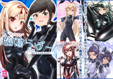 ぴっちぴち艦娘らばー [絵の具まみれ少女隊]
