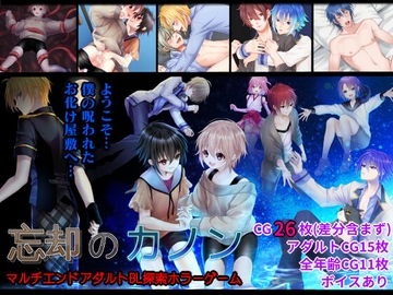 忘却のカノン [きみりんこ。]