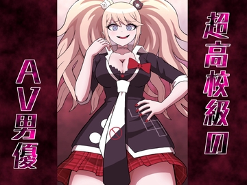 超高校級のAV男優 [アトリエマーチャン]