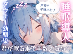 【睡眠導入1時間】ダウナー幼馴染が添い寝して羊を数えてくれる【甘々・癒し・安眠】 [すいみん民]