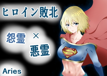 ヒロイン敗北 -怨霊×悪霊- [Aries]