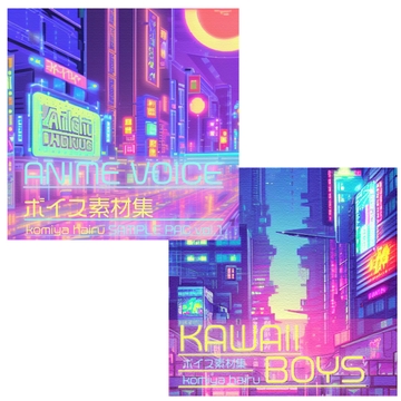 アニメボイス素材集|Voice material for Japanese girl and boy characters | ANIME VOICE_SAMPLE PAC BUNDLE [MITSUGETSU eight]