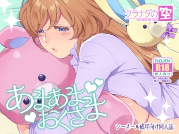 あまあまおくさま [グラナダの空]