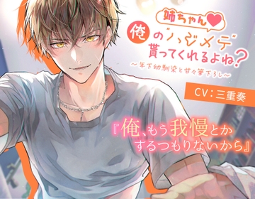 姉ちゃん。俺の“ハジメテ”貰ってくれるよね?〜年下幼馴染と甘々筆下ろし〜 [tempt]