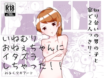 いねむりおねぇちゃんにイタズラしちゃった!! [みるくマキアート]