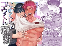 いよくんとコウくん ～褐色ガチムチ男子が優男彼氏のデカチンねっとりセックスでアへ顔連続メスイキする話～ [おにく帝國]