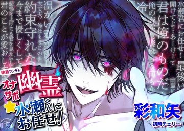 【ヤンデレ×豹変×純愛】オナサポ幽霊★水瀬くんにお任せ! [ASMRistZero]