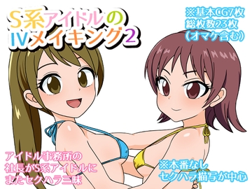 S系アイドルのIVメイキング2 [東西南北場]