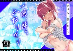 一晩、妹と。ふたりきり