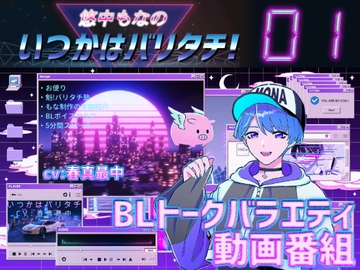 悠中もなの「いつかはバリタチ!」[01]-高画質18禁版 [TINGA/故珍子]