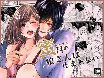 蜜月の狼さんはとまれません。 [和菓子商店]