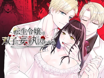転生令嬢は双子の妄執に囚われる [bozzolo]
