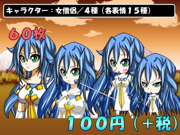 【画像素材】キャラクター:女僧侶/4種/全60枚 [きゃらくりえいと]