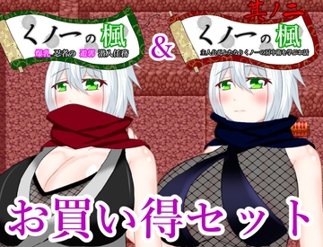 くノ一の楓シリーズお買い得パック [鶴の庵]