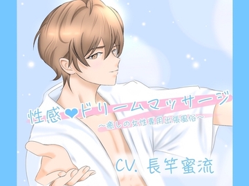 性感ドリームマッサージ ~癒しの女性専用出張風俗~ [みつしろ]