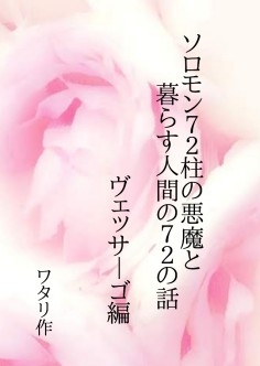 ソロモン72柱の悪魔と暮らす人間の72の話 ヴェッサーゴの場合 [ワタリのサークル]