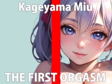 【初ガチ実演オナニー】気持ちよすぎてダメなの…もっとみんなに聞いて欲しいな…THE FIRST ORGASM【影山 みう】 [さくらんぼいす]