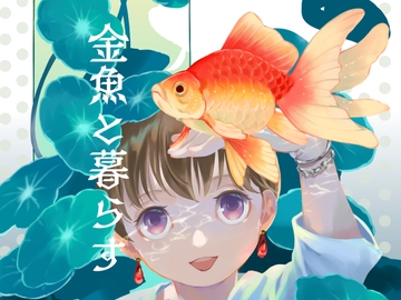 金魚と暮らす [乱痴気事虫所]