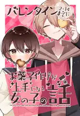 バレンタインまでにお菓子作りが上手になる女の子の話