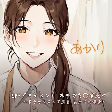 SPHドキュメント 本音でち⚪️ぽ比べ 〜ドラックストア店員 あかりの場合〜 [SPH/NTR]