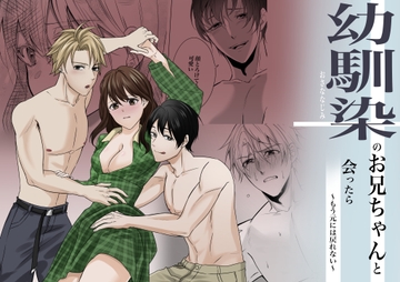 幼馴染のお兄ちゃんと会ったら～もう元には戻れない～ [甘々]