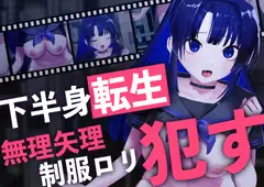 【動く○リ】下半身転生〜無理矢理制服○リ○す〜