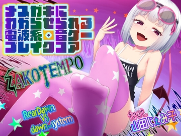 【メ○ガキにわからせられる電波系音ゲーブレイクコア】ZAKOTEMPO【feat.山田じぇみ子】 [黎明機構第三研究開発部]