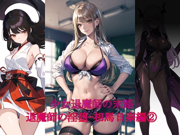 退魔師の淫堕-相馬日奈編(2) [New World]