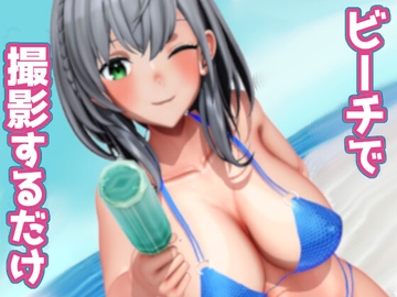 ビーチで撮影するだけ [0ZO]