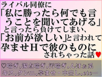 ライバル同僚に「私に勝ったら何でも言うことを聞いてあげる」と言ったら負けてしまい、「お前が欲しい」と言われて孕ませHで彼のものにされちゃった話 [すももしゃっふる]