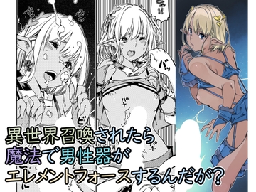 異世界召喚されたら魔法で男性器がエレメントフォースするんだが? [佐倉さくさく]