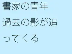 書家の青年 過去の影が追ってくる