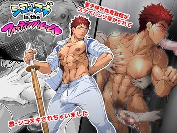 シコ☆ヌキ in the フィッティングルーム～妻子持ち体育教師がスケベパンツ穿かされて試着室で激シコヌキされちゃいました～ [こまぎれ]