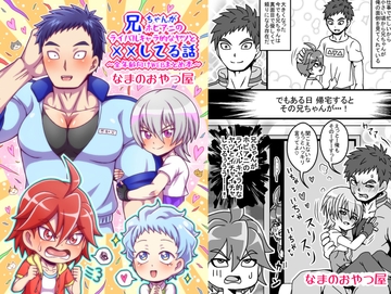 兄ちゃんがホビアニのライバルキャラ的なヤツと××してる話～全年齢向けWEBまとめ～ [なまのおやつ屋]