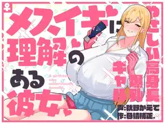 【甘々完全女性優位/逆転なし】メスイキに理解のある彼女～やさしい高身長爆乳ギャル～【乳首オナニー/アナニー】