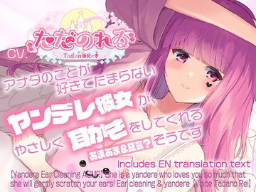 【ヤンデレ耳かきASMR】アナタのことが好きでたまらないヤンデレ彼女が、やさしく耳かきをしてくれるそうです【CVただのれゐ】 [アリエスター]