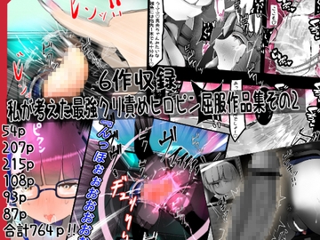 私が考えた最強クリ責めヒロピン屈服作品集その2 [かわいいにゃんこ]