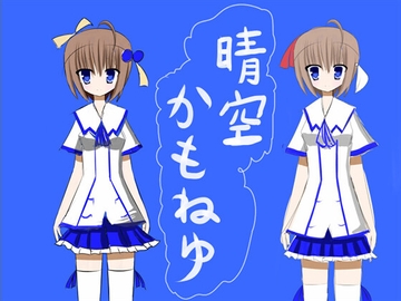 晴空かもねゆ [えのゆぐソフト]