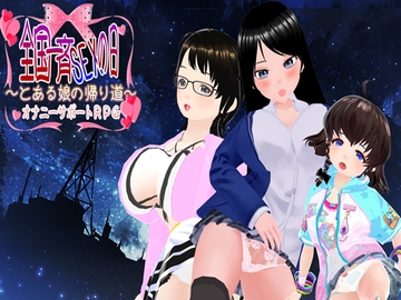 全国一斉セックスの日 ～とある娘の帰り道～ [Haniwa Immersion]