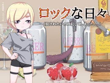 ロックな日々 / Rock N' Roll Days [下町妄想街]