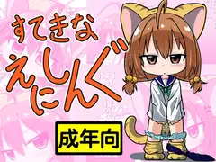 すてきなえにしんぐ