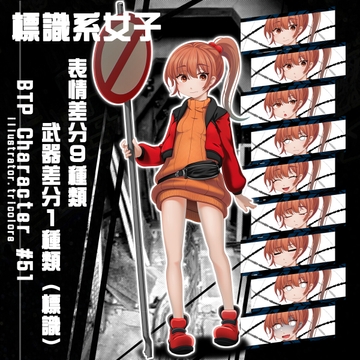 標識系女子【立ち絵素材】 [arton farm stories (BTP)]