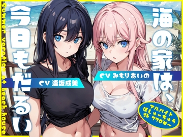 海の家は、今日もだるい。【KU100】 [Hello,Sound!!]