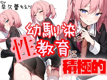 【100円作品!】幼馴染は性教育に積極的!【フェラ&耳舐め】 [petit for]