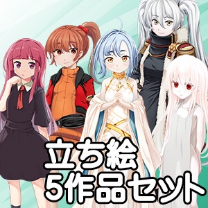 立ち絵素材5作品セット【RJ01077074/RJ01077080/RJ01077082/RJ01077083/RJ01077085】 [arton farm stories (BTP)]