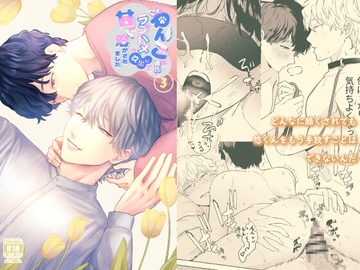 わんこ系彼氏のラブハメ中出しで甘く溶かされました3 [わんぱく飯]