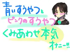 青い吸うやつとピンクの吸うやつで乳首とクリとナカをいじめちゃう!!組み合わせ本気オナニー!